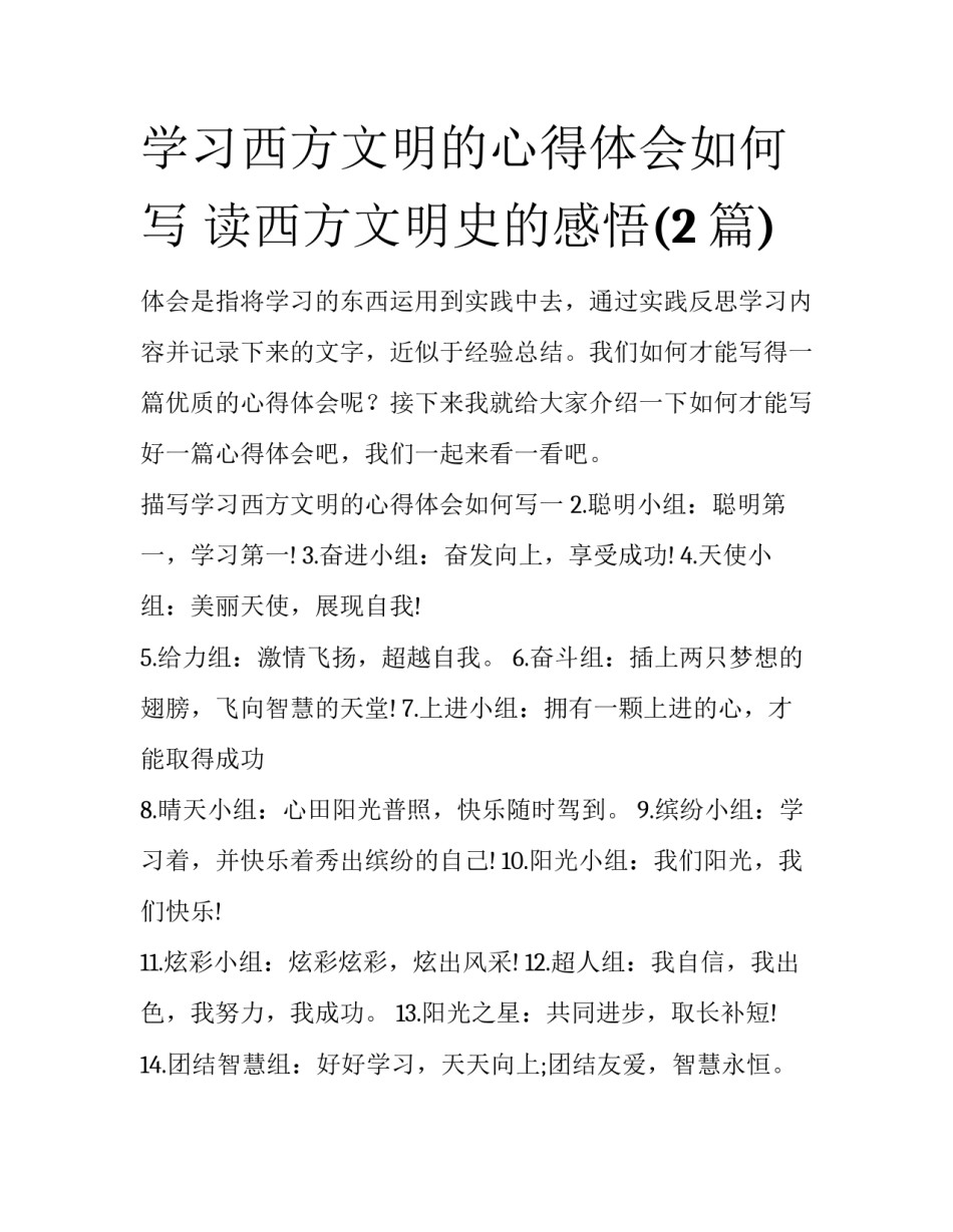 学习西方文明的心得体会如何写 读西方文明史的感悟(2篇)_第1页