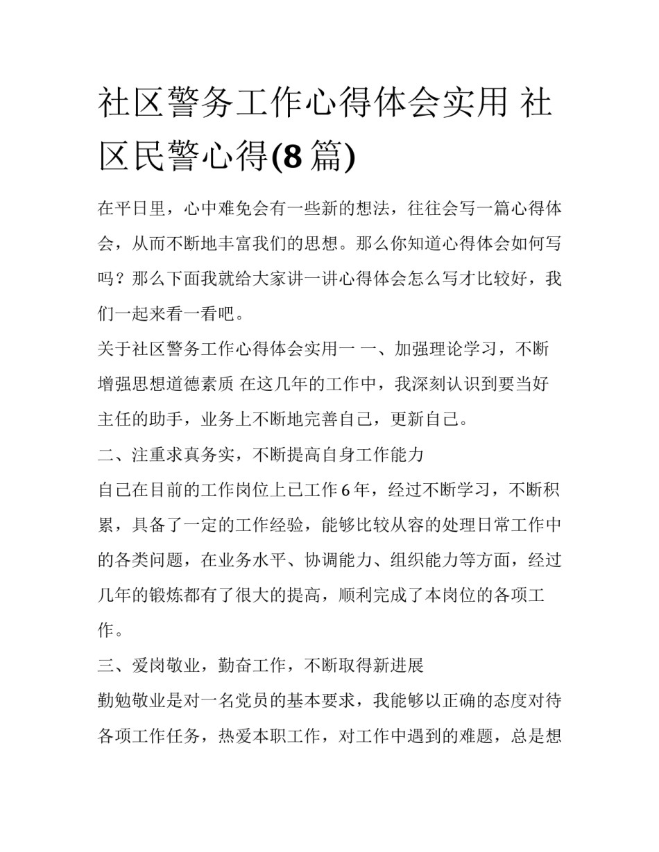 社区警务工作心得体会实用 社区民警心得(8篇)_第1页