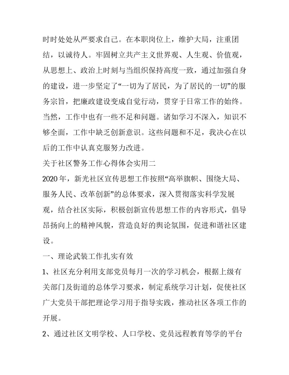 社区警务工作心得体会实用 社区民警心得(8篇)_第3页