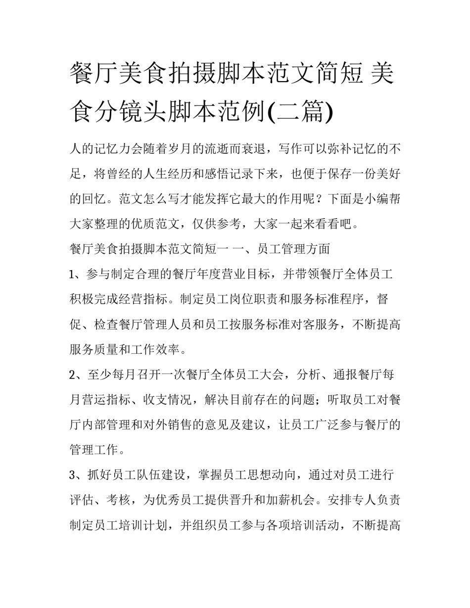 餐厅美食拍摄脚本范文简短 美食分镜头脚本范例(二篇)_第1页