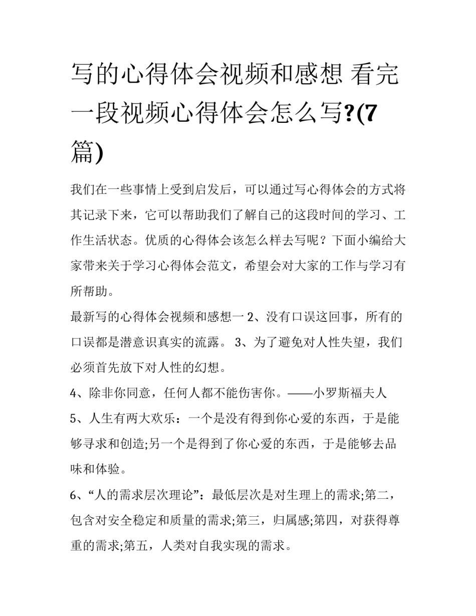 写的心得体会视频和感想 看完一段视频心得体会怎么写?(7篇)_第1页