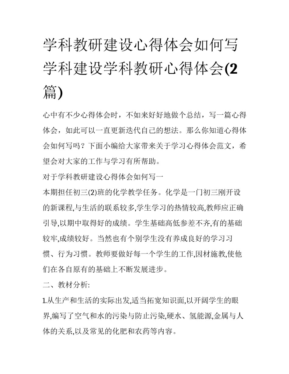 学科教研建设心得体会如何写 学科建设学科教研心得体会(2篇)_第1页