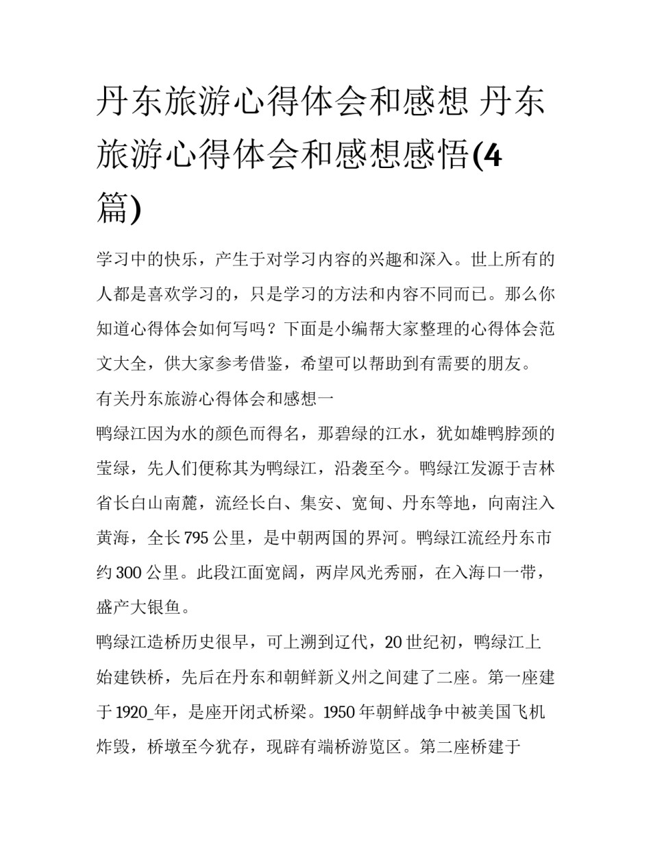 丹东旅游心得体会和感想 丹东旅游心得体会和感想感悟(4篇)_第1页