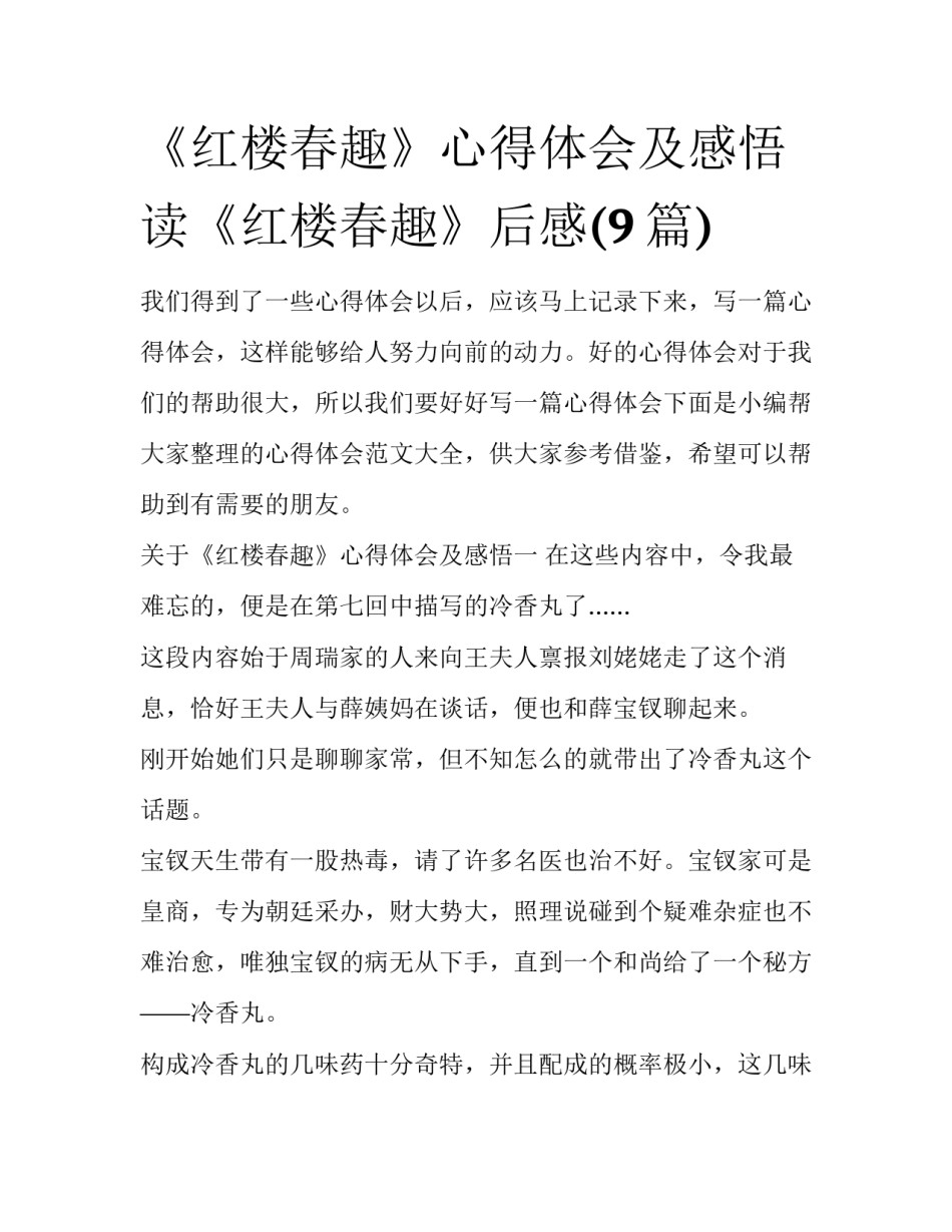 《红楼春趣》心得体会及感悟 读《红楼春趣》后感(9篇)_第1页