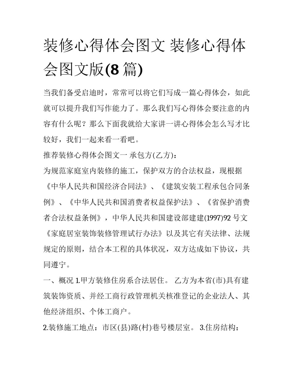 装修心得体会图文 装修心得体会图文版(8篇)_第1页