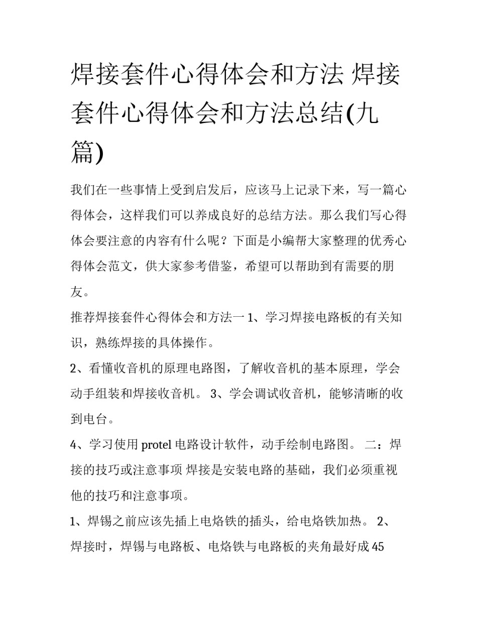 焊接套件心得体会和方法 焊接套件心得体会和方法总结(九篇)_第1页