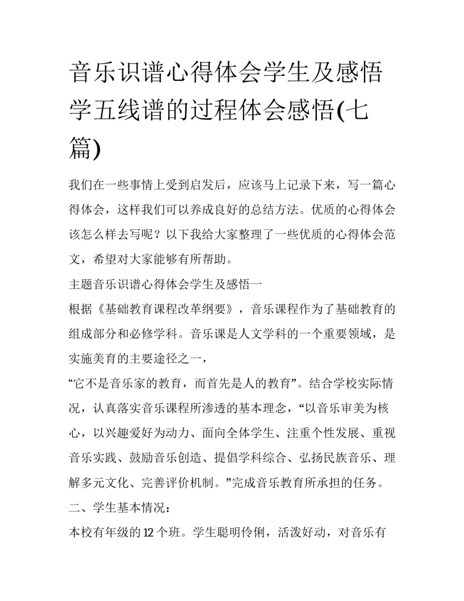 音乐识谱心得体会学生及感悟 学五线谱的过程体会感悟(七篇)_第1页