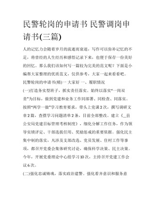 民警轮岗的申请书 民警调岗申请书(三篇)