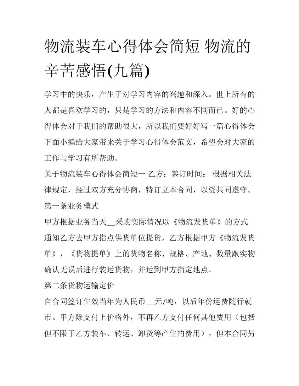 物流装车心得体会简短 物流的辛苦感悟(九篇)_第1页