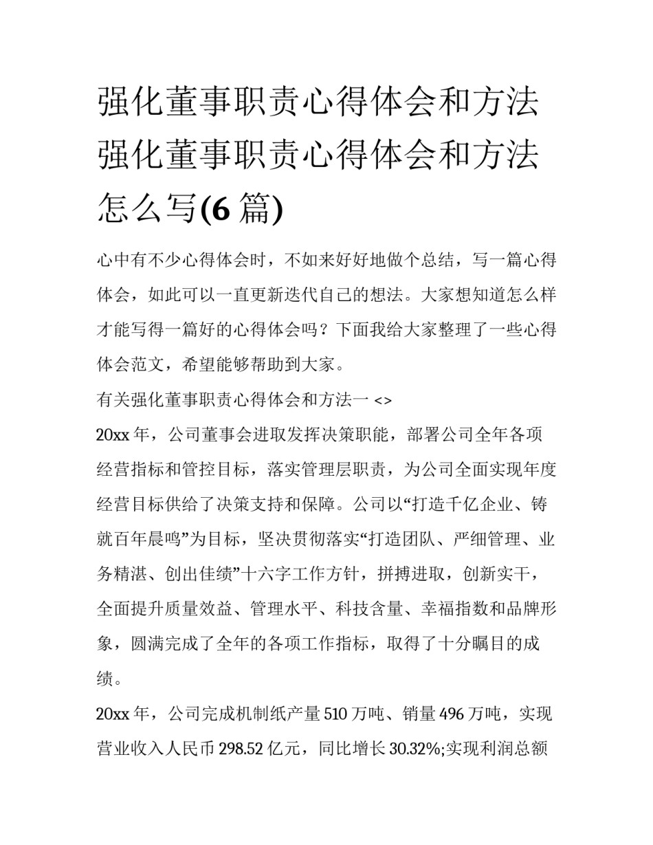强化董事职责心得体会和方法 强化董事职责心得体会和方法怎么写(6篇)_第1页