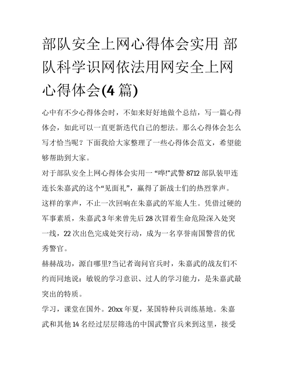 部队安全上网心得体会实用 部队科学识网依法用网安全上网心得体会(4篇)_第1页