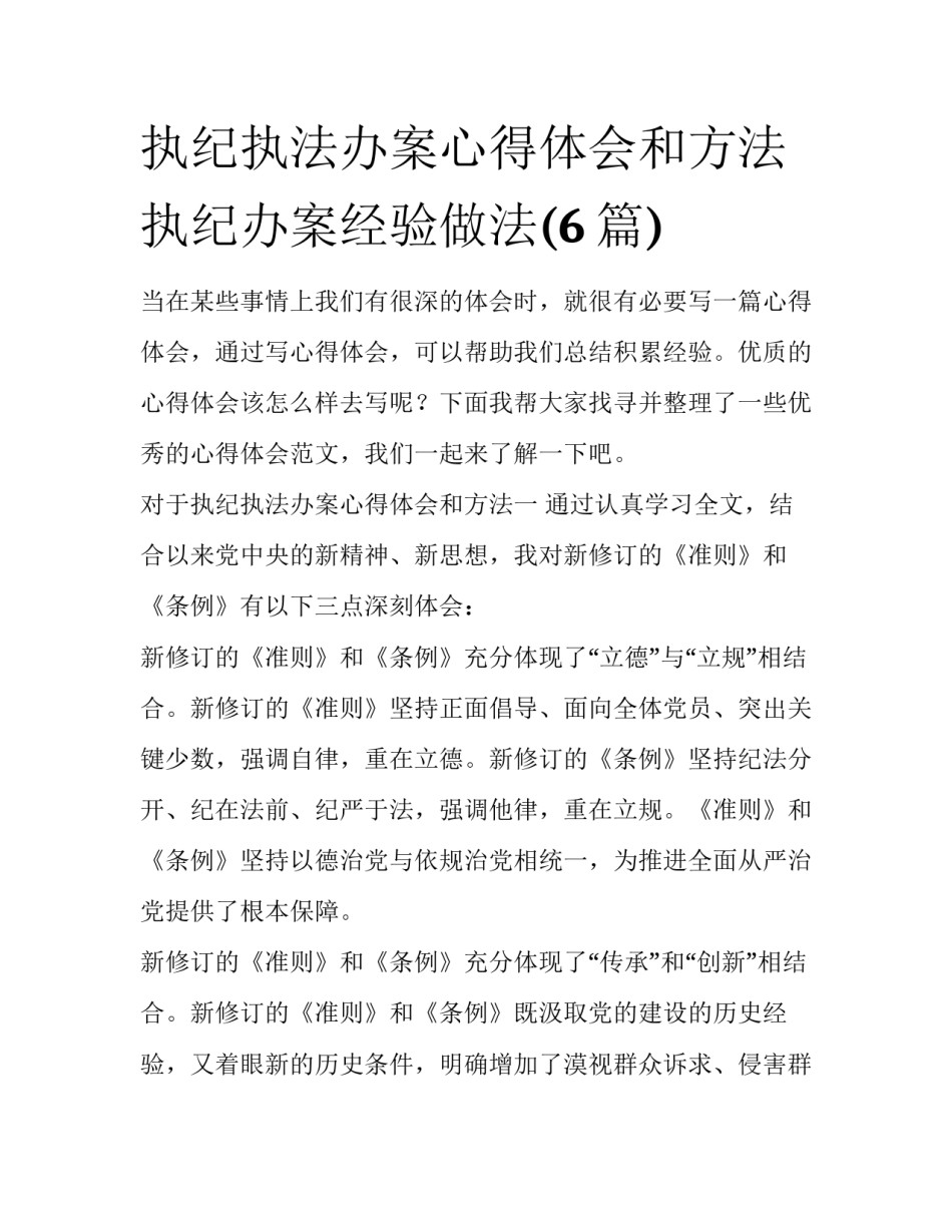 执纪执法办案心得体会和方法 执纪办案经验做法(6篇)_第1页