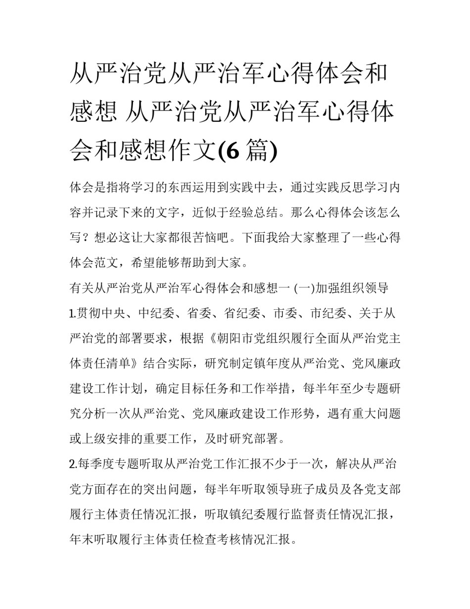 从严治党从严治军心得体会和感想 从严治党从严治军心得体会和感想作文(6篇)_第1页