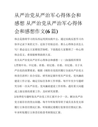从严治党从严治军心得体会和感想 从严治党从严治军心得体会和感想作文(6篇)