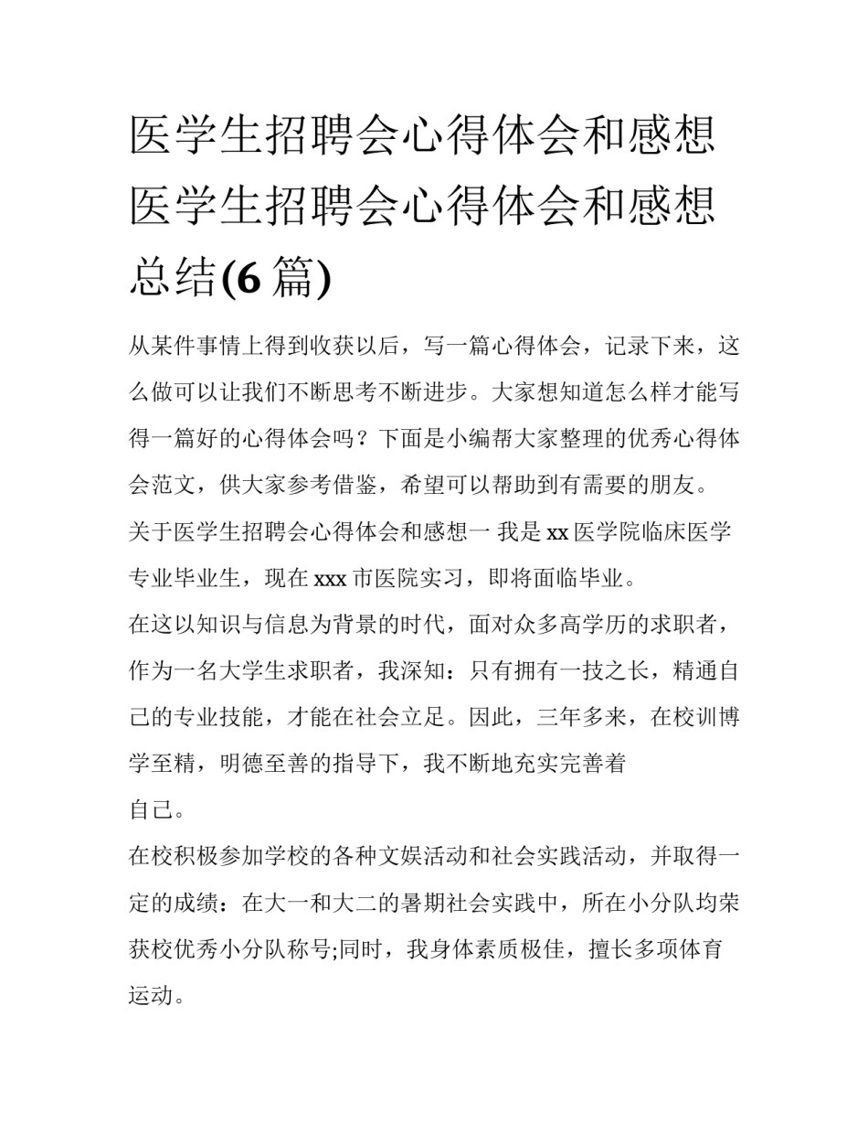 医学生招聘会心得体会和感想 医学生招聘会心得体会和感想总结(6篇)_第1页