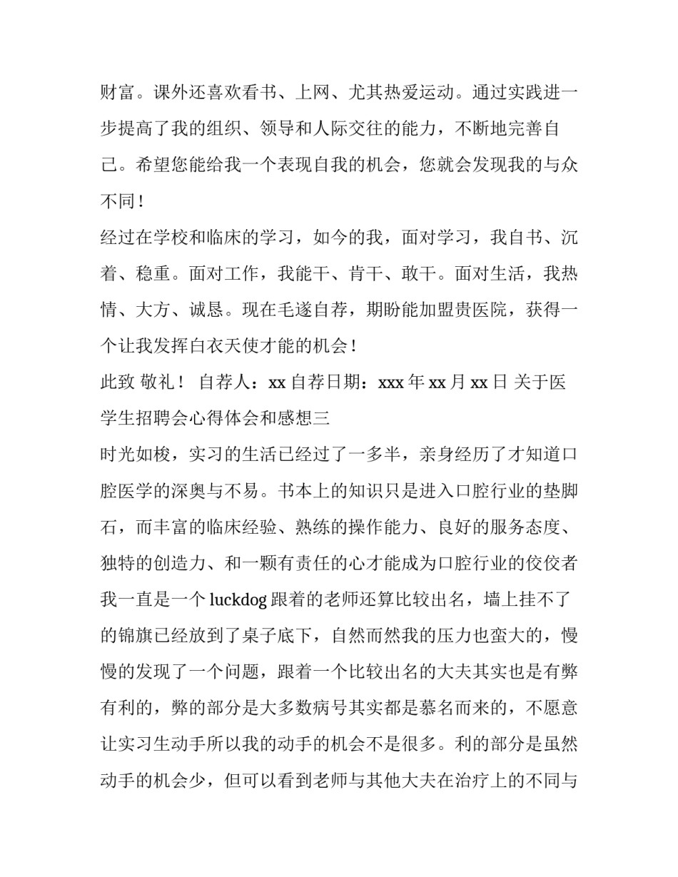 医学生招聘会心得体会和感想 医学生招聘会心得体会和感想总结(6篇)_第3页