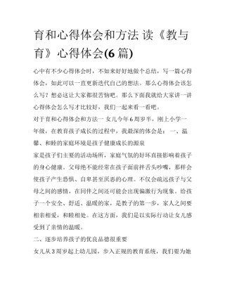 育和心得体会和方法 读《教与育》心得体会(6篇)