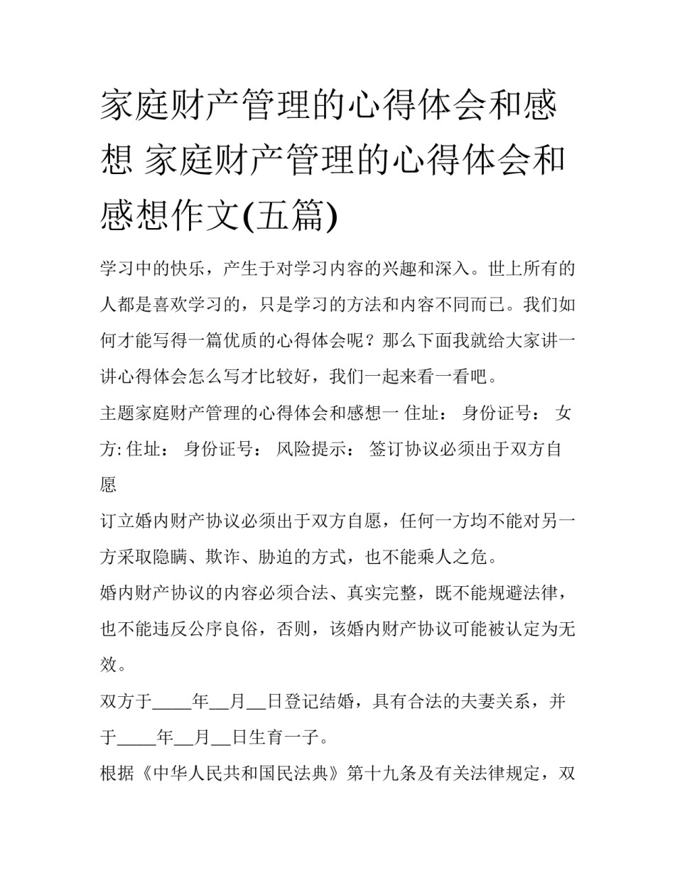 家庭财产管理的心得体会和感想 家庭财产管理的心得体会和感想作文(五篇)_第1页