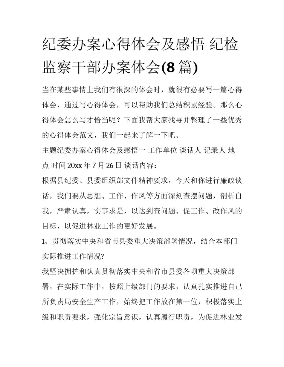 纪委办案心得体会及感悟 纪检监察干部办案体会(8篇)_第1页