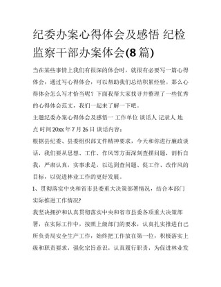 纪委办案心得体会及感悟 纪检监察干部办案体会(8篇)