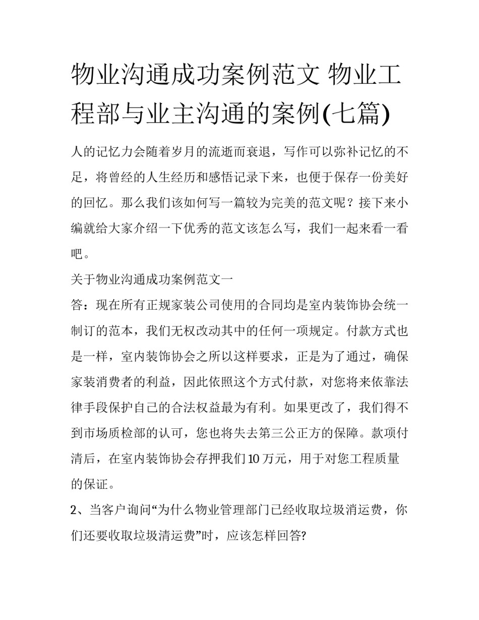 物业沟通成功案例范文 物业工程部与业主沟通的案例(七篇)_第1页