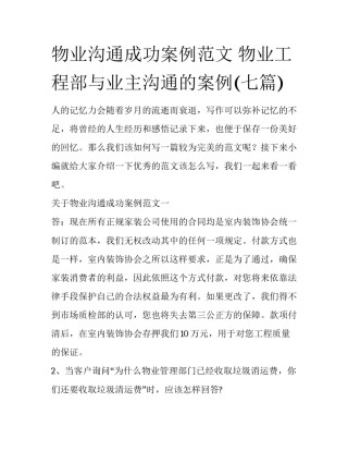 物业沟通成功案例范文 物业工程部与业主沟通的案例(七篇)