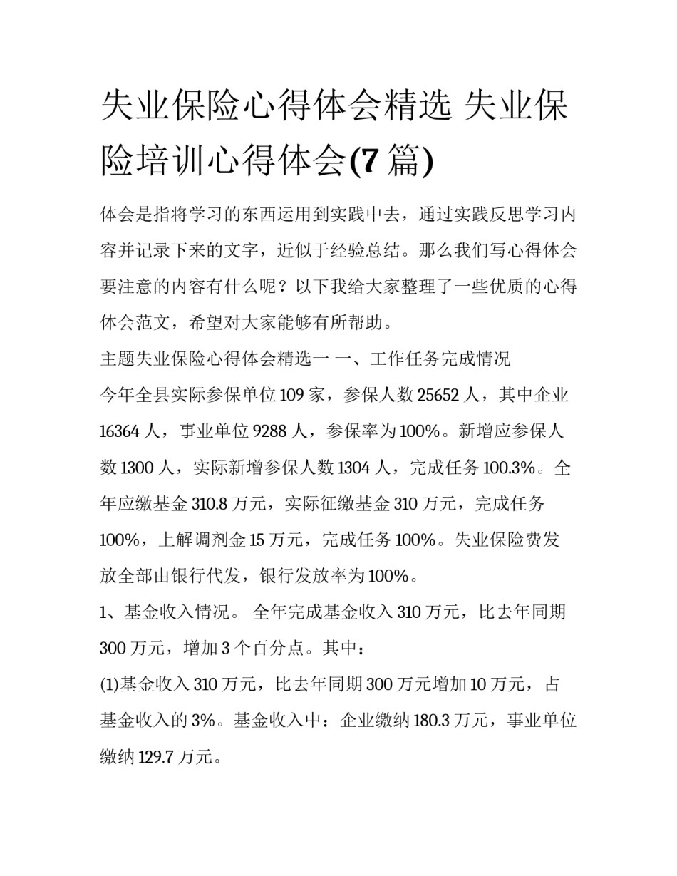 失业保险心得体会精选 失业保险培训心得体会(7篇)_第1页