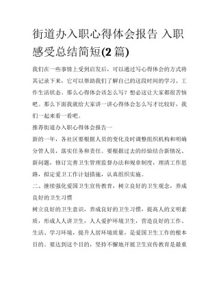 街道办入职心得体会报告 入职感受总结简短(2篇)