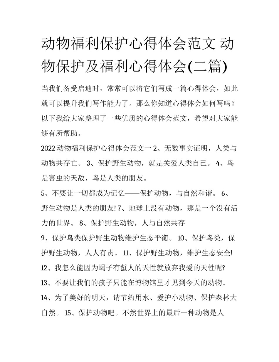动物福利保护心得体会范文 动物保护及福利心得体会(二篇)_第1页