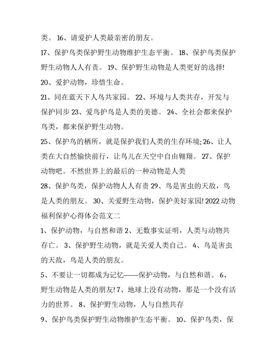 动物福利保护心得体会范文 动物保护及福利心得体会(二篇)_第2页