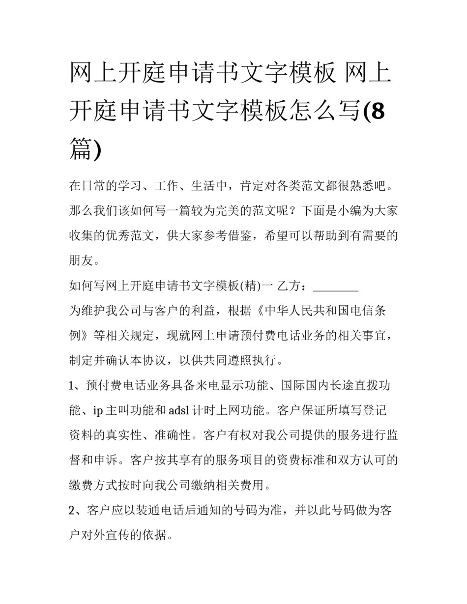 网上开庭申请书文字模板 网上开庭申请书文字模板怎么写(8篇)_第1页