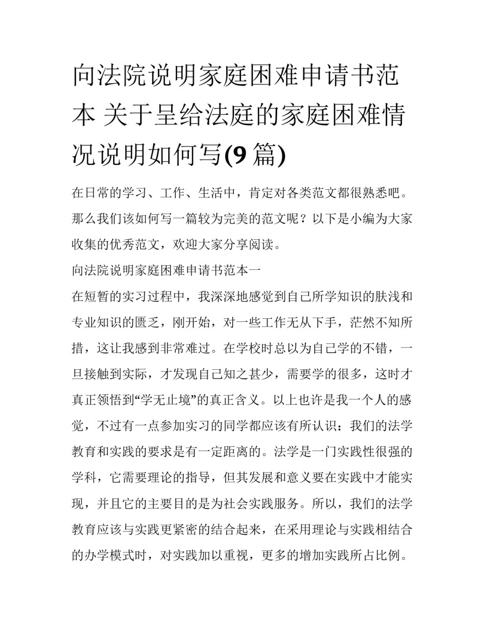 向法院说明家庭困难申请书范本 关于呈给法庭的家庭困难情况说明如何写(9篇)_第1页