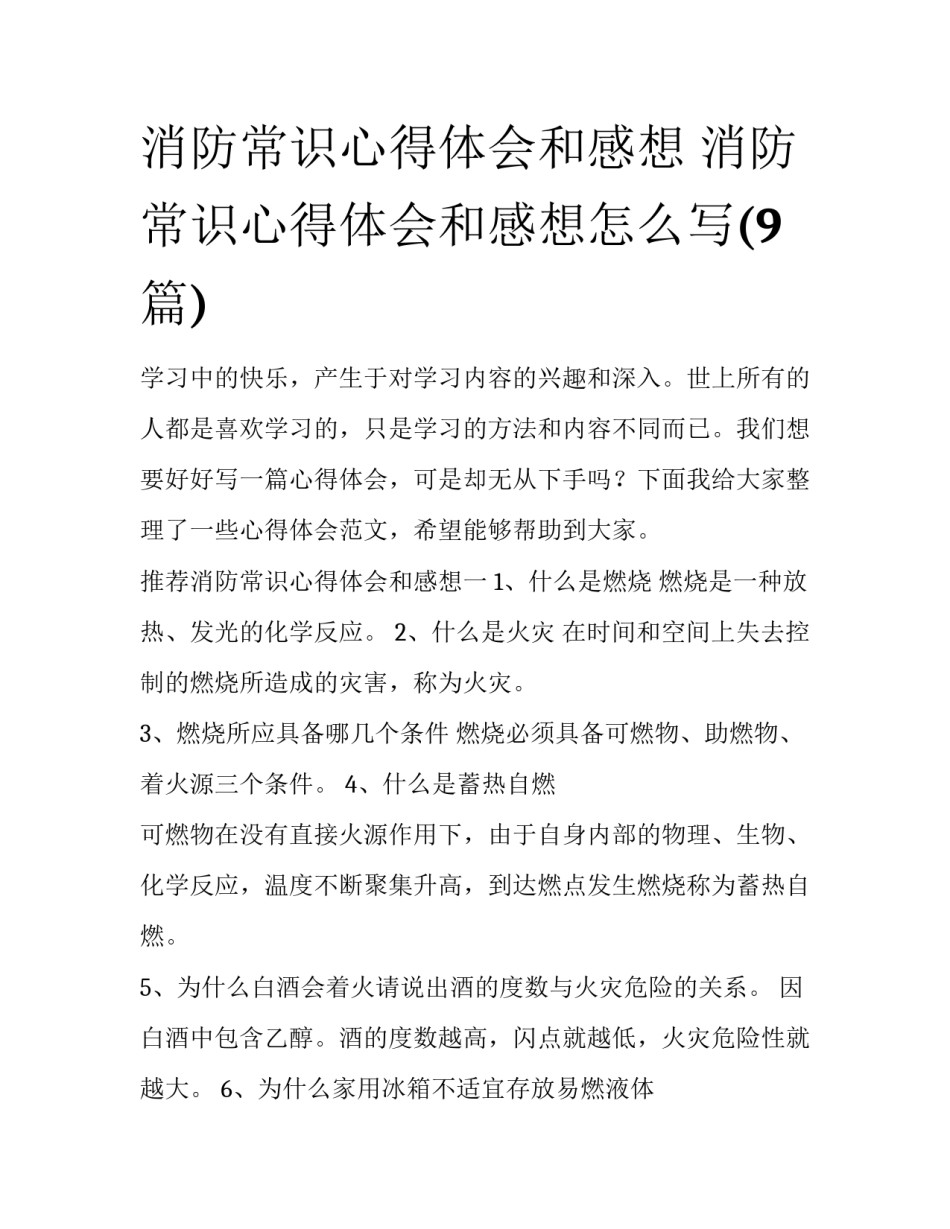 消防常识心得体会和感想 消防常识心得体会和感想怎么写(9篇)_第1页