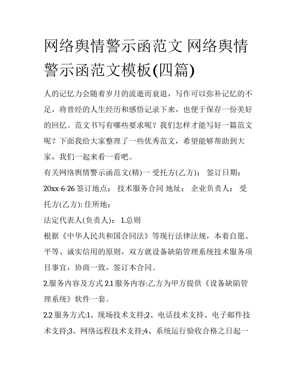 网络舆情警示函范文 网络舆情警示函范文模板(四篇)_第1页
