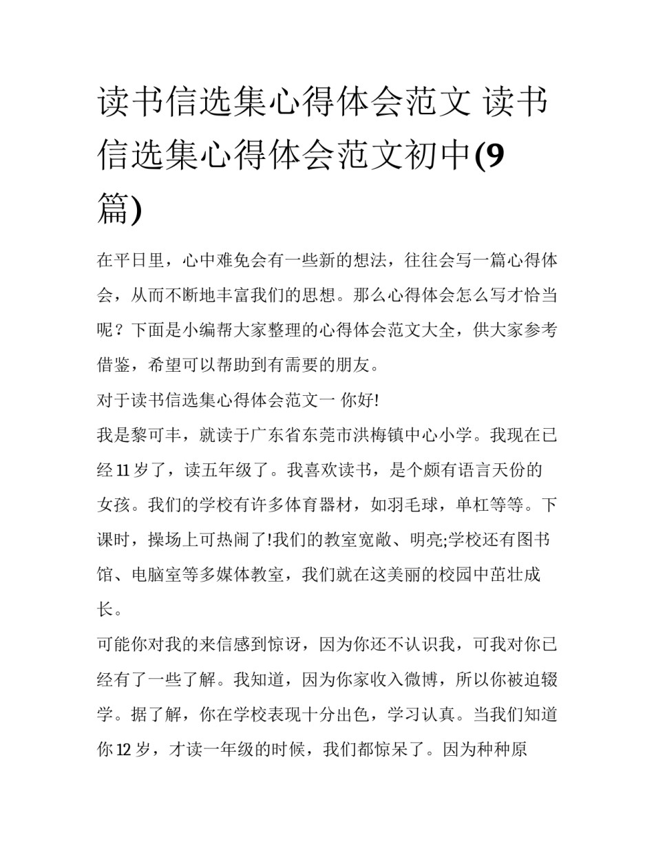 读书信选集心得体会范文 读书信选集心得体会范文初中(9篇)_第1页