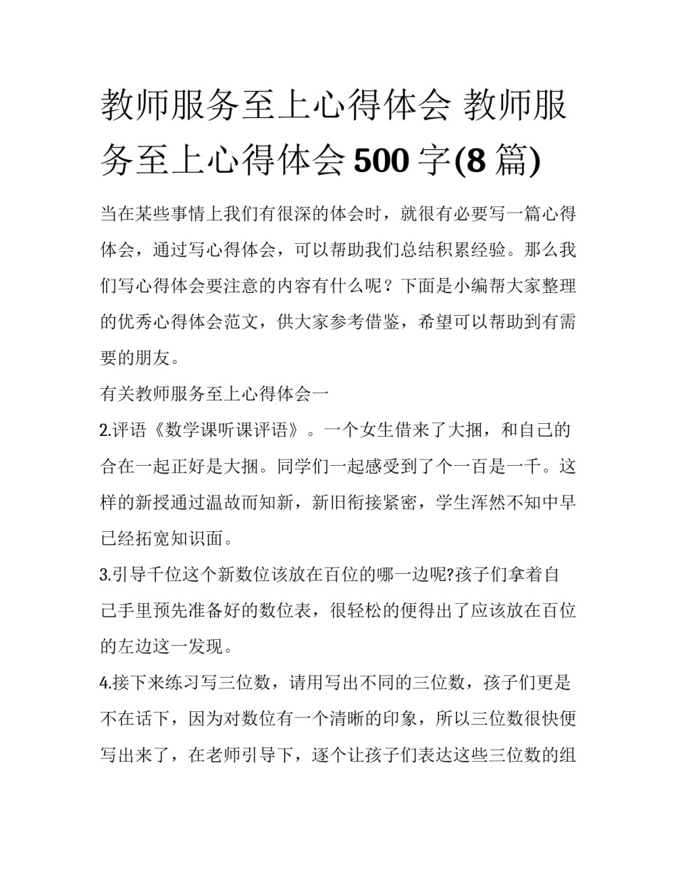 教师服务至上心得体会 教师服务至上心得体会500字(8篇)_第1页
