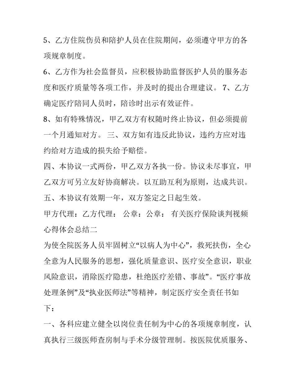 医疗保险谈判视频心得体会总结 医院医保谈心谈话记录(5篇)_第3页