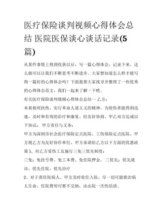 医疗保险谈判视频心得体会总结 医院医保谈心谈话记录(5篇)