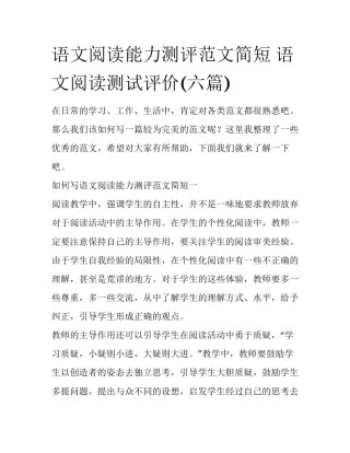 语文阅读能力测评范文简短 语文阅读测试评价(六篇)