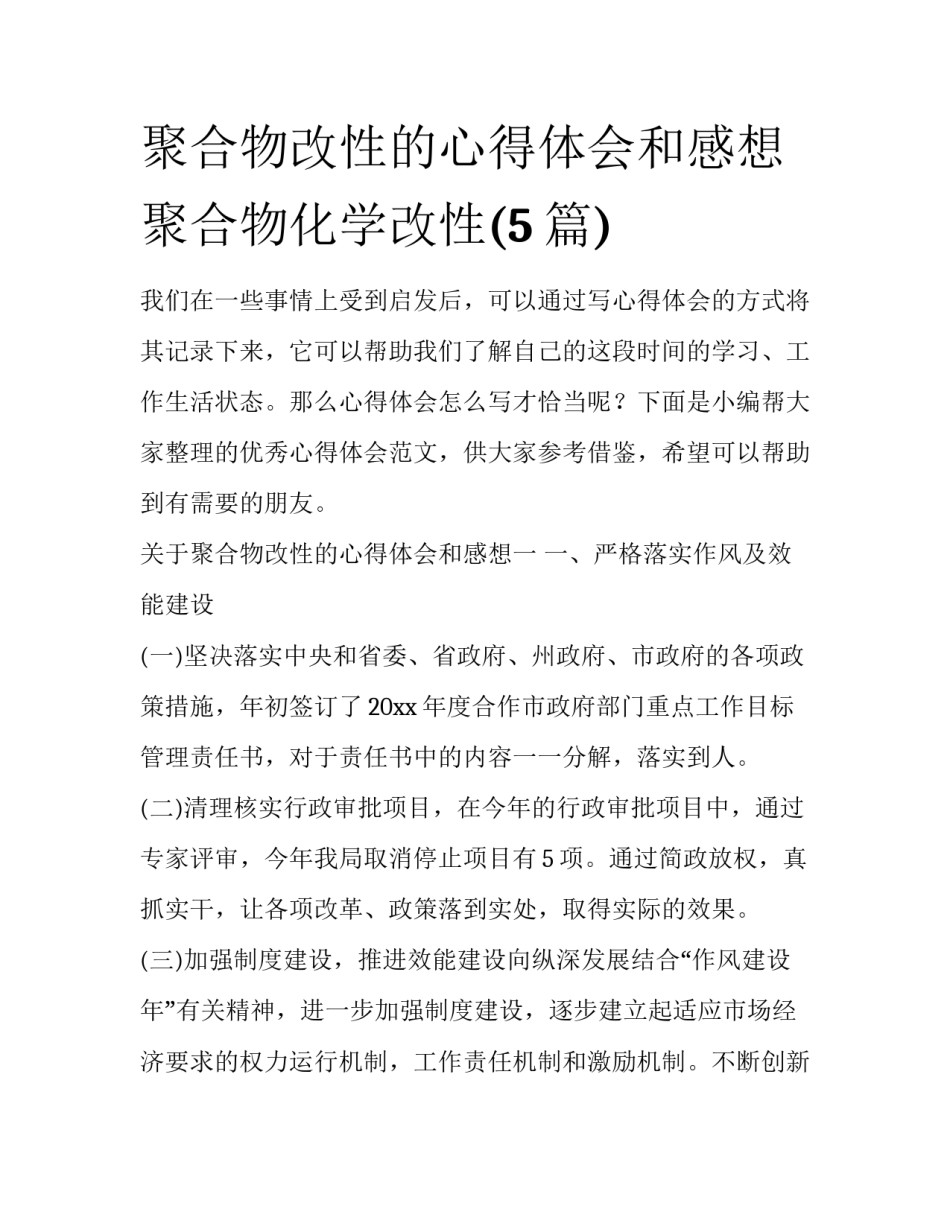 聚合物改性的心得体会和感想 聚合物化学改性(5篇)_第1页