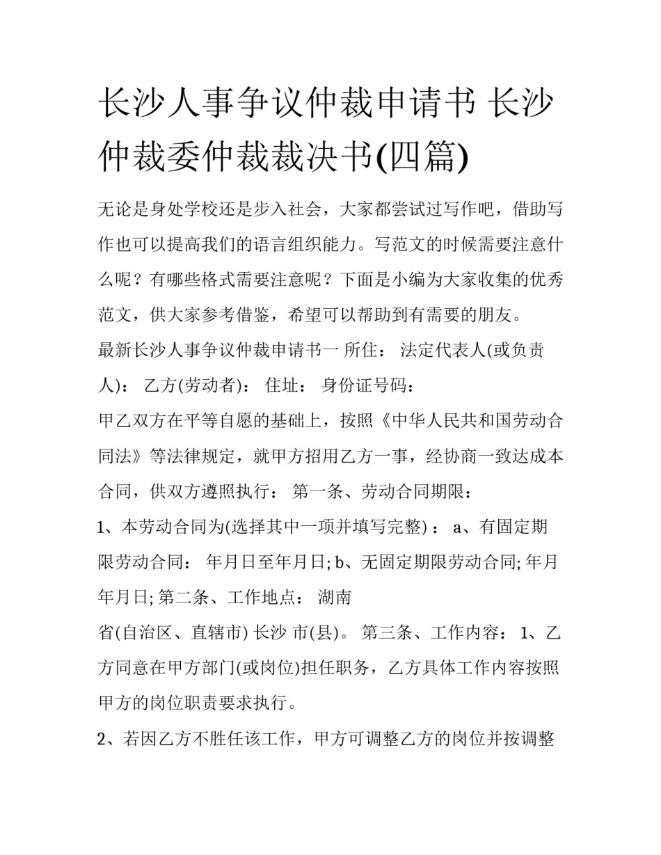 长沙人事争议仲裁申请书 长沙仲裁委仲裁裁决书(四篇)_第1页