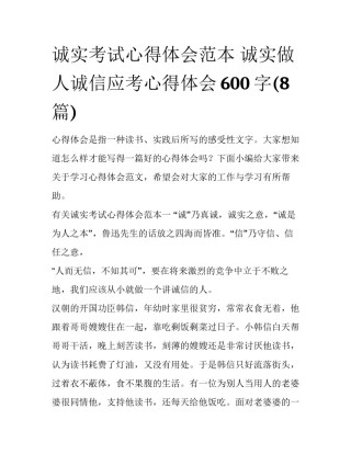 诚实考试心得体会范本 诚实做人诚信应考心得体会600字(8篇)