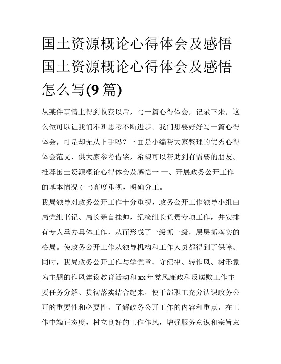 国土资源概论心得体会及感悟 国土资源概论心得体会及感悟怎么写(9篇)_第1页