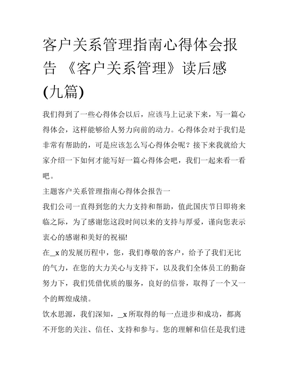 客户关系管理指南心得体会报告 《客户关系管理》读后感(九篇)_第1页