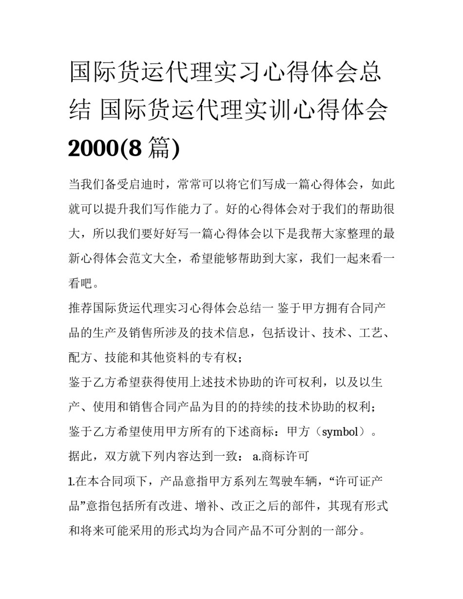 国际货运代理实习心得体会总结 国际货运代理实训心得体会2000(8篇)_第1页