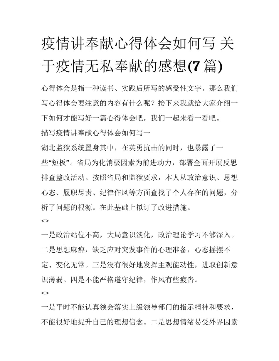 疫情讲奉献心得体会如何写 关于疫情无私奉献的感想(7篇)_第1页