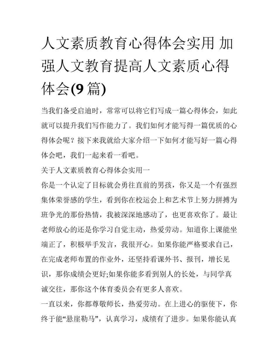 人文素质教育心得体会实用 加强人文教育提高人文素质心得体会(9篇)_第1页