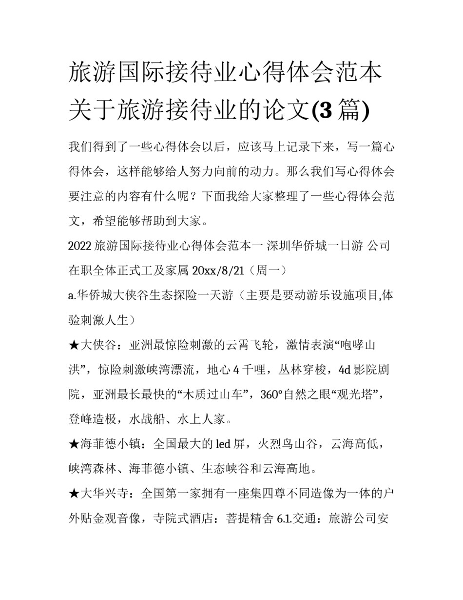 旅游国际接待业心得体会范本 关于旅游接待业的论文(3篇)_第1页