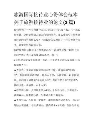 旅游国际接待业心得体会范本 关于旅游接待业的论文(3篇)
