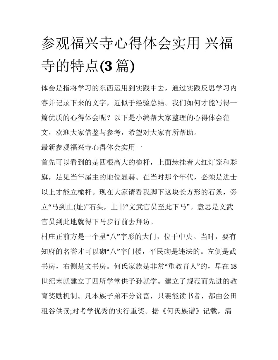 参观福兴寺心得体会实用 兴福寺的特点(3篇)_第1页